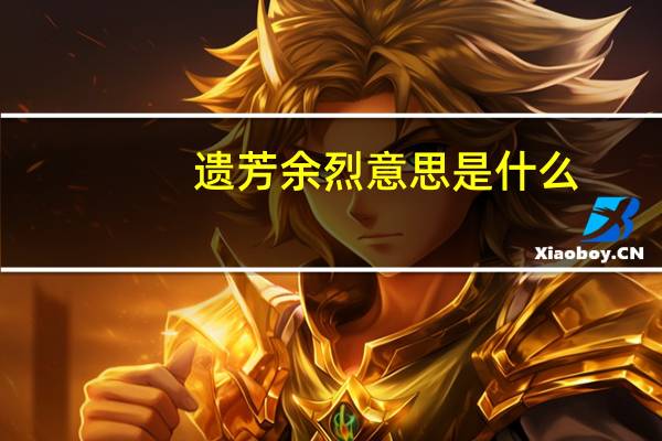 遗芳余烈意思是什么