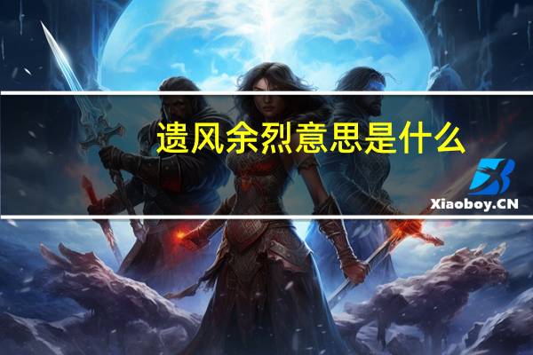 遗风余烈意思是什么