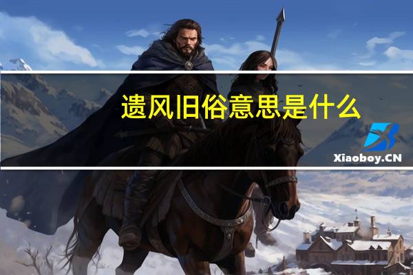 遗风旧俗意思是什么