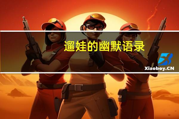 遛娃的幽默语录