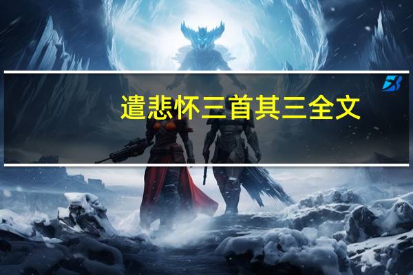 遣悲怀三首其三全文