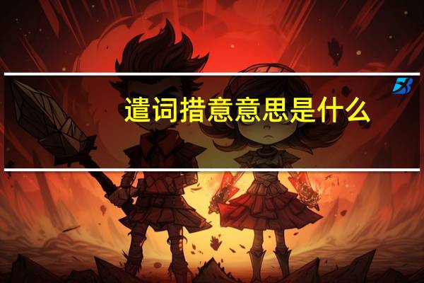 遣词措意意思是什么