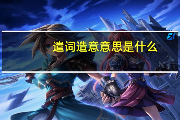 遣词造意意思是什么