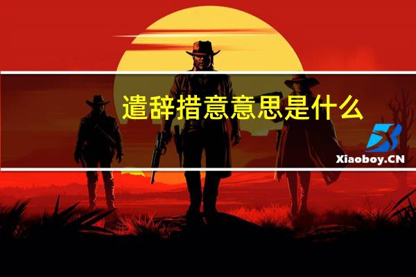 遣辞措意意思是什么