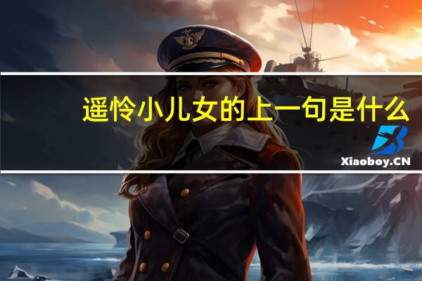 遥怜小儿女的上一句是什么