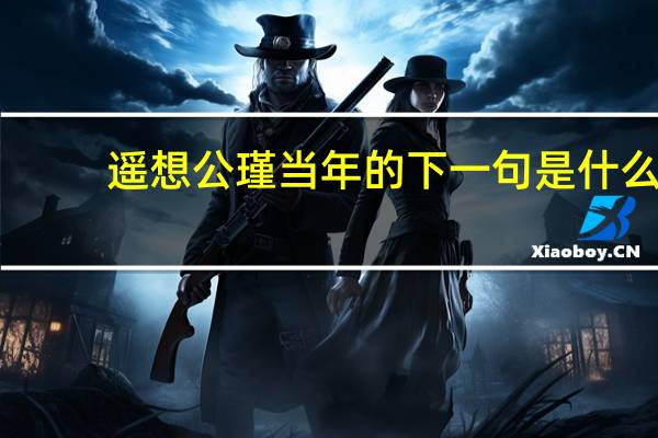 遥想公瑾当年的下一句是什么