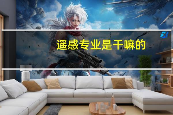 遥感专业是干嘛的