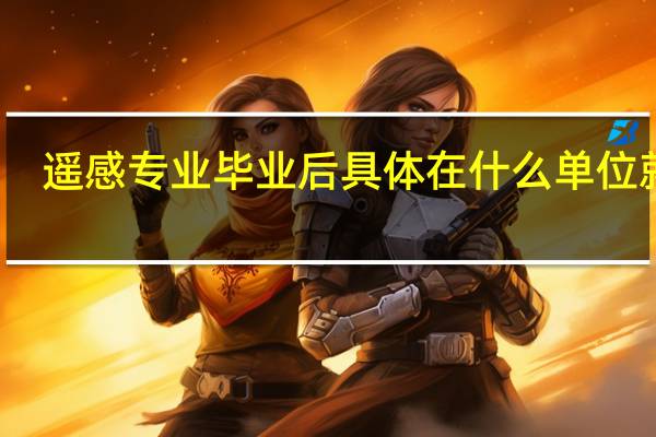 遥感专业毕业后具体在什么单位就业