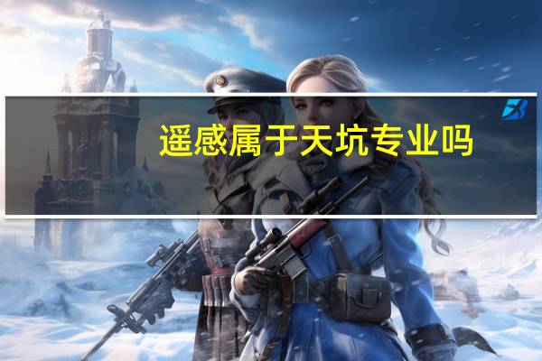 遥感属于天坑专业吗