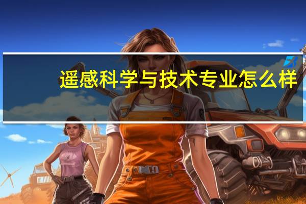 遥感科学与技术专业怎么样