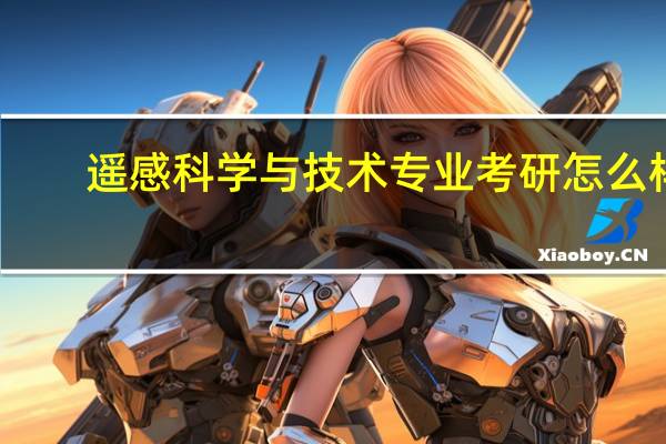 遥感科学与技术专业考研怎么样