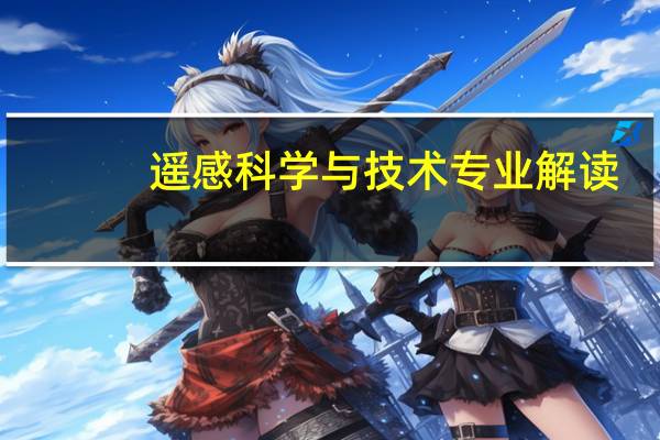 遥感科学与技术专业解读