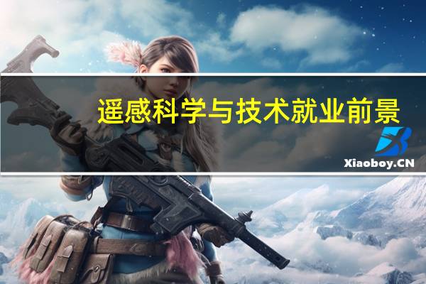 遥感科学与技术就业前景