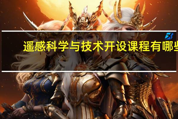 遥感科学与技术开设课程有哪些