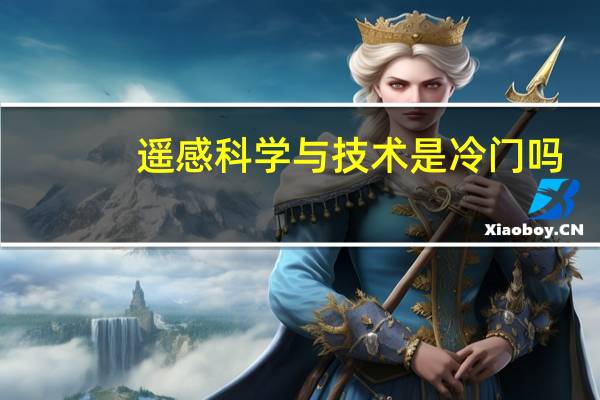 遥感科学与技术是冷门吗