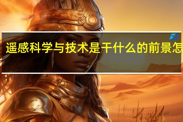 遥感科学与技术是干什么的 前景怎么样