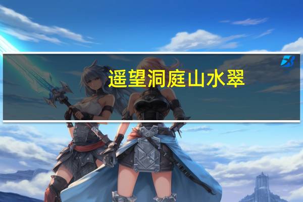 遥望洞庭山水翠,白云盘里一青螺的意思是什么