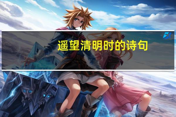 遥望清明时的诗句