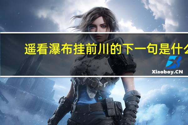 遥看瀑布挂前川的下一句是什么