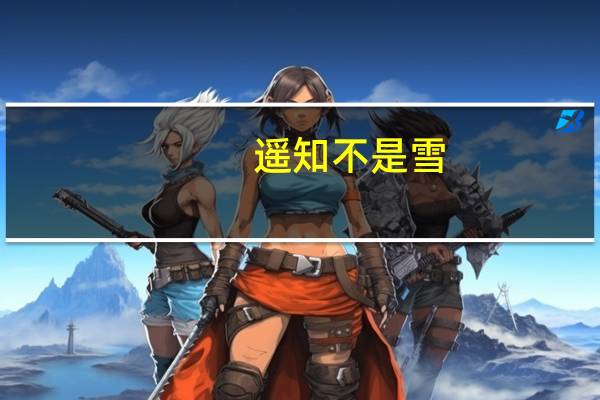 遥知不是雪,为有暗香来说出了梅花什么特点 遥知不是雪为有暗香来