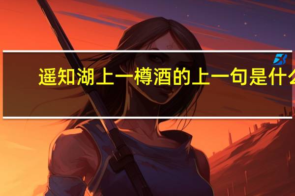 遥知湖上一樽酒的上一句是什么