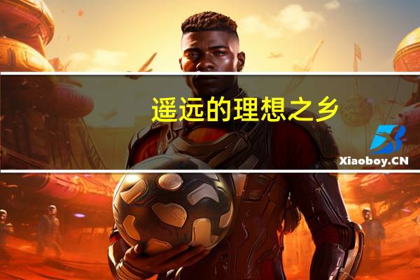 遥远的理想之乡（遥远的理想乡简介）