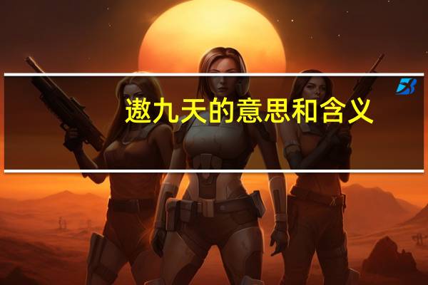 遨九天的意思和含义