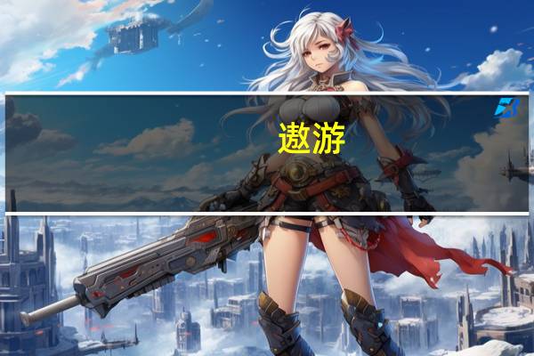 遨游（浏览器）