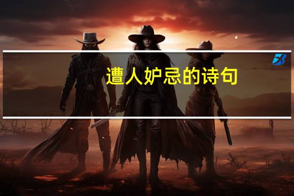 遭人妒忌的诗句
