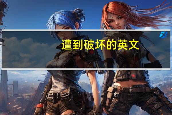 遭到破坏的英文