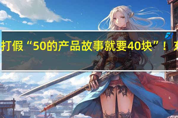遭网红铁头打假 “50的产品故事就要40块”！东方甄选发律师函