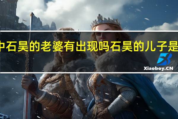 遮天中石昊的老婆有出现吗 石昊的儿子是遮天里的谁