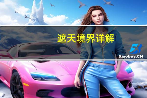 遮天境界详解