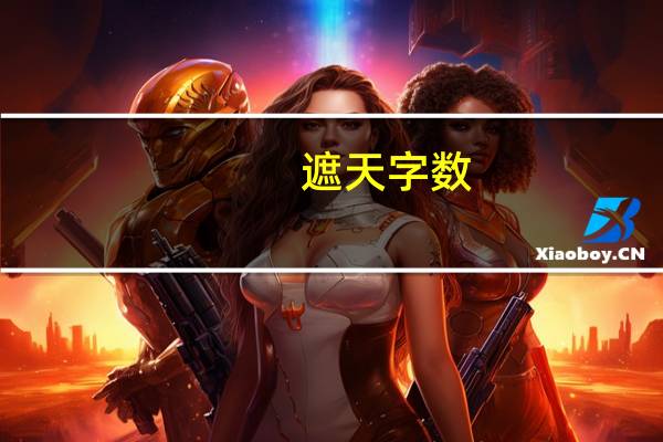 遮天字数（遮天同人小说有什么介绍下字数要多的）