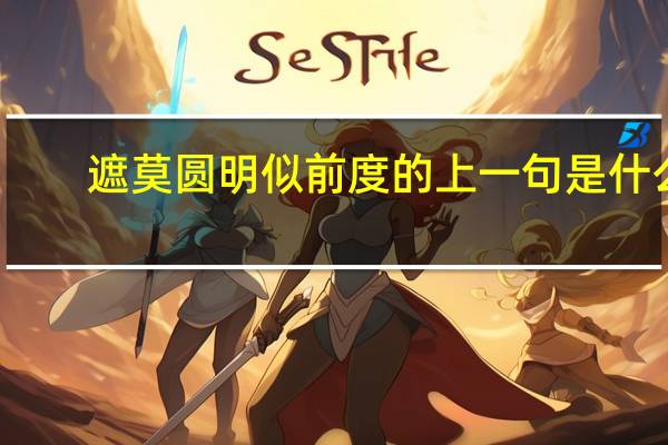 遮莫圆明似前度的上一句是什么