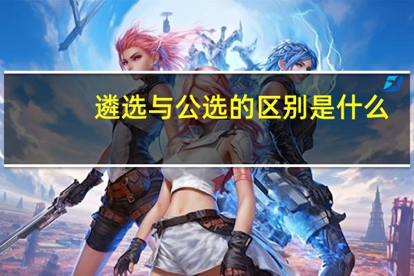遴选与公选的区别是什么？