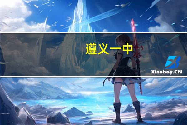 遵义一中（遵义一中）