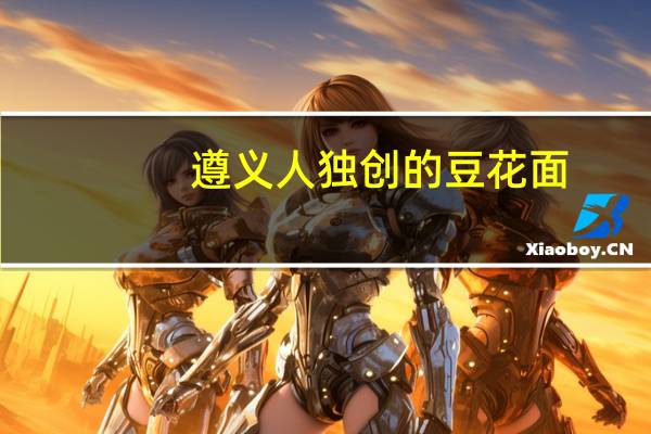 遵义人独创的豆花面，名吃中的经典