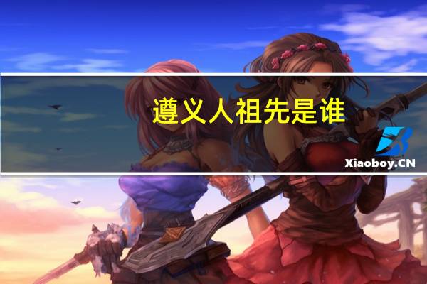 遵义人祖先是谁