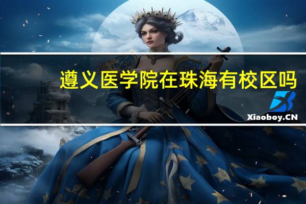 遵义医学院在珠海有校区吗