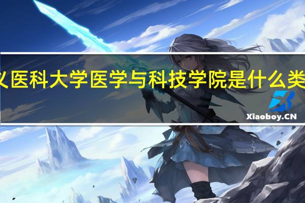 遵义医科大学医学与科技学院是什么类别的学校
