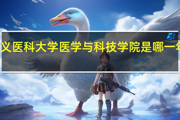 遵义医科大学医学与科技学院是哪一年创办的