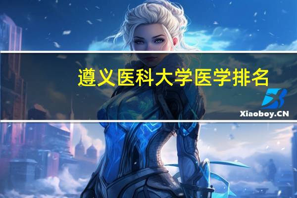 遵义医科大学医学排名