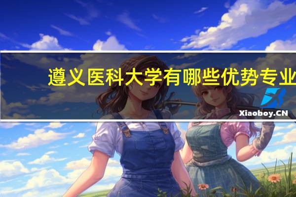 遵义医科大学有哪些优势专业