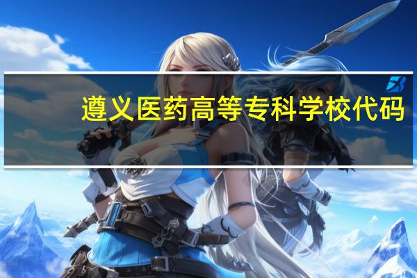遵义医药高等专科学校代码