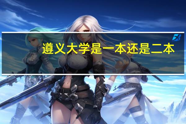 遵义大学是一本还是二本