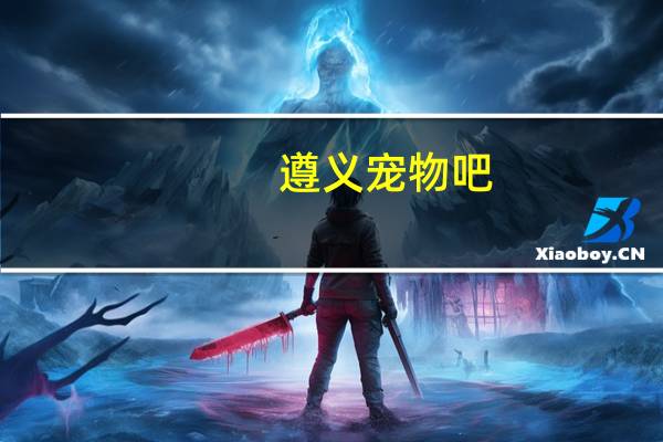 遵义宠物吧