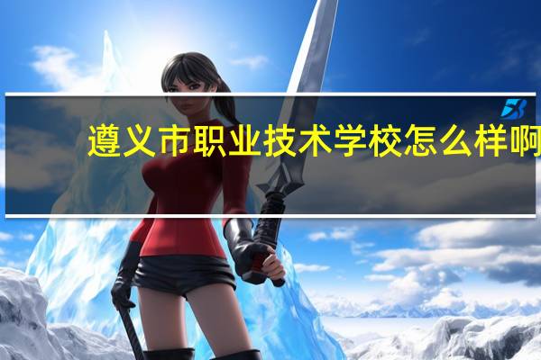遵义市职业技术学校怎么样啊