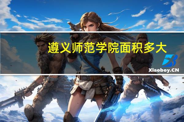遵义师范学院面积多大