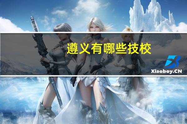 遵义有哪些技校